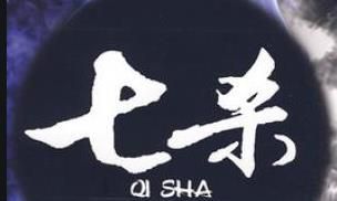 在八字命理中,探究七杀的重要影响,并深入探讨七杀如何在何种情况下为命主的发展助力