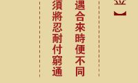 「诸葛神签」第19签:预示着运势进入黄金期,接下来的发展将是更加顺畅和成功的!