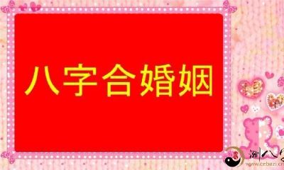 如何通过八字命理研究准确判断两个人是否适合结合成婚?