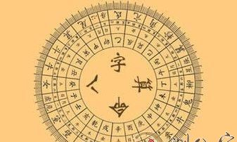 怎样在三分钟内掌握解读“八字”技巧?