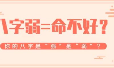 八字弱的人是否注定命运不佳?生活中需要特别留意哪些方面以化解不利影响?