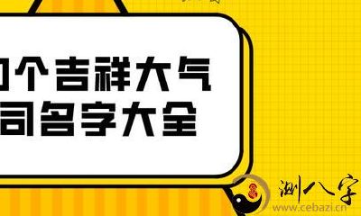 收集整理:一份全面详尽的吉祥大气公司名称清单