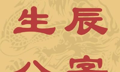 通过排出八字来预测个人运势,掌握这一技巧,教你如何学习八字!