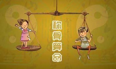 什么是八字称骨中的重量,以及其背后的具体含义是什么?