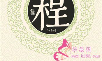 以姓程为名的杰出人士:探索历史和当代的伟大人物