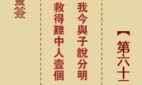 诸葛亮解梦神签第63签:虚临发达之机,谨守固本之道