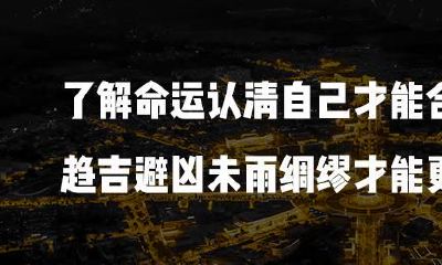 为什么人们会相信并参考命运?探讨人类对命运的信仰与追求