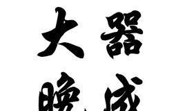 四大属相:成功来得晚但名利双收的人士