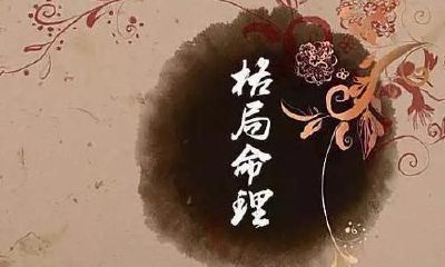 利用八字取格法,打开您的人生视野与规划布局之门