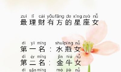 哪些星座女生善于理财、投资并赢得财富?