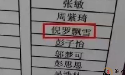 起名字新时尚:不再追求“四字名”,低重复率带来的新难题