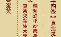 玉帝灵签第14签——真宗祈求嗣子生育太子之祥兆,预示着中等吉利之兆