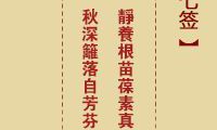 《智谋超凡,预知未来》——诸葛神签第57签