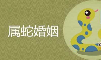 属蛇的女性是否有可能被认为是命中注定要成为寡妇的群体?