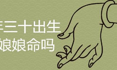 大年三十出生的人是否会被认为是被神明眷顾的娘娘孙?