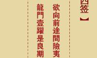 探析诸葛神签第34签的解读与应用:洞悉时机,谨慎行事,如何追求心灵的自由与快乐?