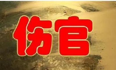 即使你聪明过人,也应当警惕伤害自己的因素;同样地,即使你伶俐机智,也不应小觑营养保健的重要性——论聪明不如伤官,伶俐不如食神