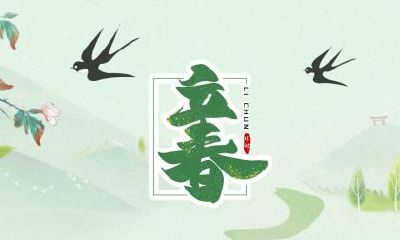 什么时候是2023年立春节气的具体时刻?立春节气的意义是什么?