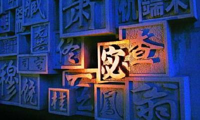 名字起名大全-适合姓山的男孩子