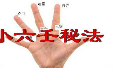 学会利用小六壬秘术,轻松掌握的最简单易用的预测分析技巧