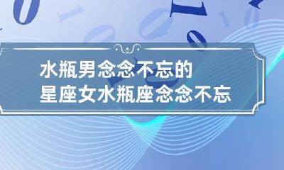 累积无数回忆的水瓶男与星座女之间的缘分,深深镌刻于记忆深处