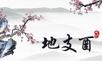 详细解析八字中地支酉戌害的影响,该如何应对酉戌害带来的问题?