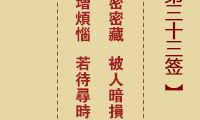 《诸葛神签第33签:关键决策之前,必须要作出的预先探测和明智决断》
