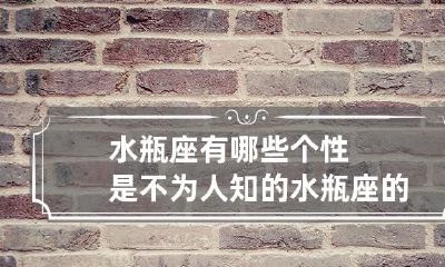 之处:探秘人们未曾了解的水瓶座个性特质