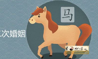 是否可信:相信或不相信,66年出生的属马人的二次婚姻真实性是否具有可信度?