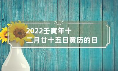 2022年壬寅年12月25日黄历上这一天可否适宜举行丧葬活动?