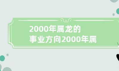 2000年属龙的事业和财运发展方向综合分析