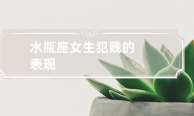 水瓶座女性的自毁行为表现:探寻那些追求不归路的犯贱表现