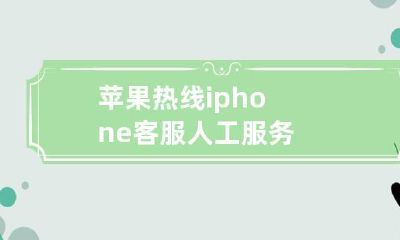 苹果热线iPhone客服人工服务 — 为您提供专业、快捷、高效的技术支持和解决方案!