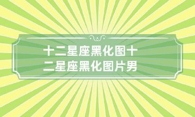 性女性版,惊艳视觉盛宴,呈现星座人格的另一面!