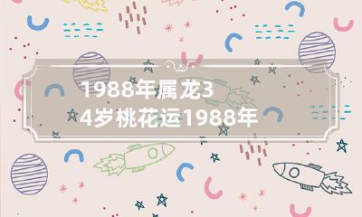 1988年属龙的人在34岁时是否会遇到桃花运?