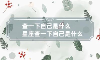 1984年农历十一月二十五日,如何查询自己的星座?