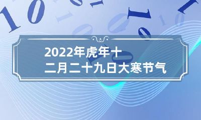 2022年虎年大寒节气:这一天是否适宜进行出殡和行丧活动呢?