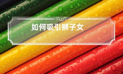 掌握高效的技巧和策略:从身体语言到言谈举止,教你如何成功吸引狮子女!