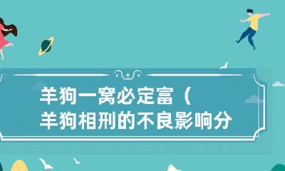 羊狗相刑的不良影响分析:揭示羊狗一窝必定富的真相