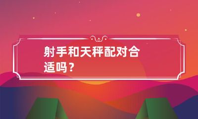 射手座和天秤座的星座配对是否匹配,有着多方面的因素需要探讨?