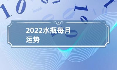 2022年水瓶座每月的全面运势预测:听取星象之声,掌握吉凶变化,探寻未来好运飞升之路!