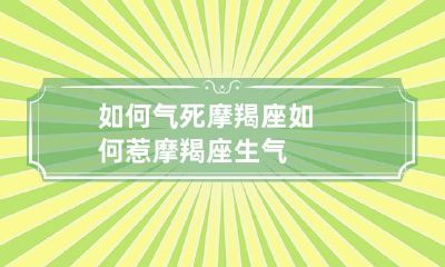 摩羯座的易怒之处以及如何激怒他们进行调查