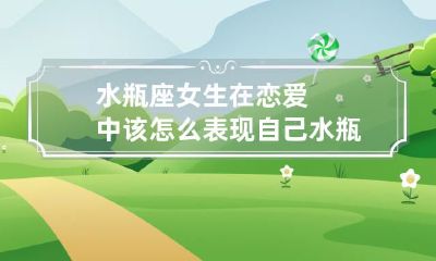如何展现水瓶座女性在爱情中独特的魅力与个性? - 探讨水瓶座女生如何精准表现自己的恋爱风格及特质