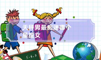 天秤男最为迷恋的星座女性是哪一个呢?