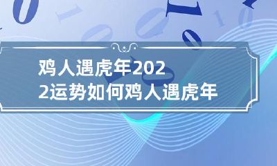2022年遇虎年的鸡人运势分析:探究最新运势变化及应对策略