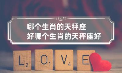 究竟哪个生肖的人在天秤座中命运更佳?