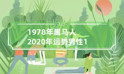 如何评估1978年属马男性2020年的运势?
