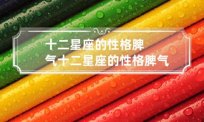 到底有多叛逆?分分钟把你逼疯!——揭秘十二星座的个性特征及脾气表现,以及双子座所具有的极具挑战性的叛逆属性!