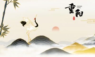 在2022年重阳节后一天结婚,是否有利于新婚夫妇的长久幸福?重阳节登高的文化内涵是什么?