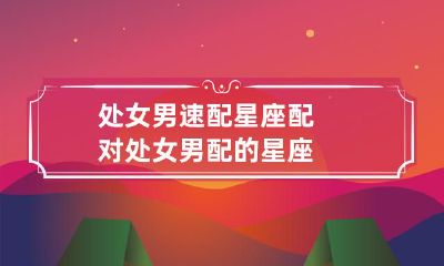 匹配指南及其适宜的星座选择